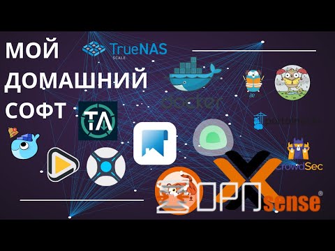 Видео: Какой софт у меня в моей homelab в 2024