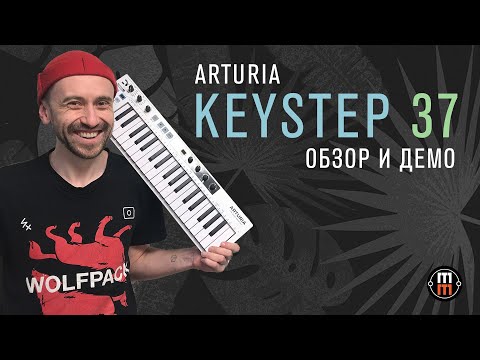 Видео: Arturia Keystep 37 (подробный обзор и демо)