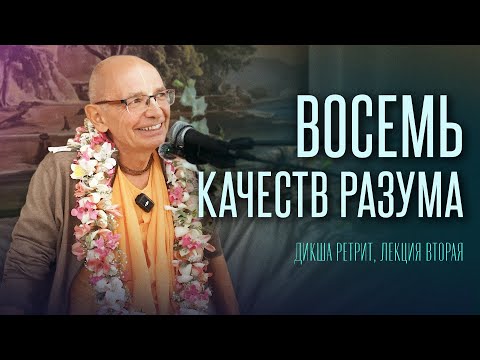 Видео: 2025.06.12 - Восемь качеств разума (Дикша ретрит) - Бхакти Вигьяна Госвами