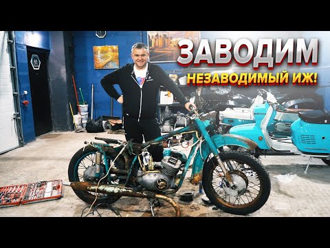 Видео: Простоял у забора 45 лет, заведется или нет? Мотоцикл ИЖ Юпитер!