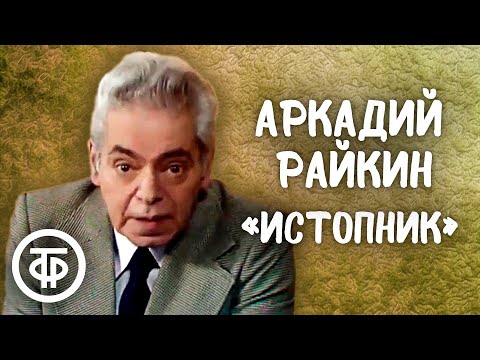 Видео: Аркадий Райкин. Миниатюра "Истопник" (1978)