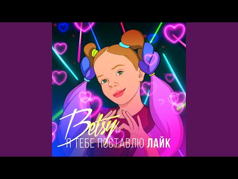 Видео: Я Тебе Поставлю Лайк