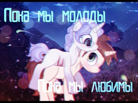 Видео: [Пони клип] Пока мы молоды