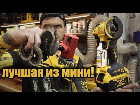 Видео: Лучшая мини УШМ Milwaukee или Dewalt. Оснастка для мини болгарок.