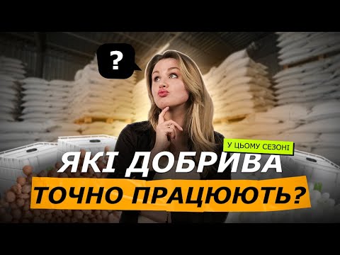 Видео: ЧОМУ ФЕРМЕРИ ПЕРЕХОДЯТЬ НА РІДКІ ДОБРИВА⁉️ ПІДРОБКИ НА РИНКУ ДОБРИВ. ЯК ПЕРЕВІРИТИ ЯКІСТЬ? КАС І РКД