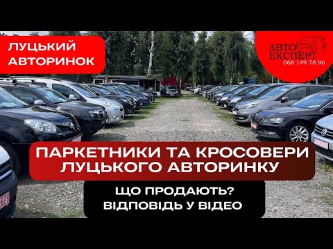 Видео: 🚘🚘🚘ПАРКЕТНИКИ ЛУЦЬК АВТОРИНОК❗️ЩО ПРОДАЮТЬ⁉️ОГЛЯД ЦІН ТА ВАРІАНТІВ ❗️АВТОПІДБІР ☎️068-149-78-96