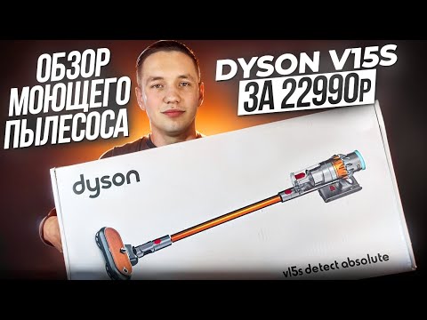 Видео: ОБЗОР МОЮЩЕГО ПЫЛЕСОСА DYSON V15S ЗА 22.990₽ | ОРИГИНАЛ НЕ НУЖЕН ?!