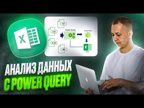 Видео: Анализ данных c Power Query