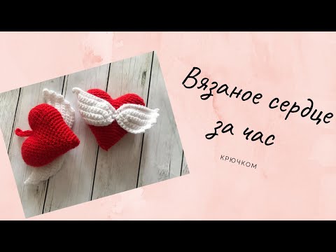 Видео: Сердечко с крыльями за Один час (крючком). Heart crochet.