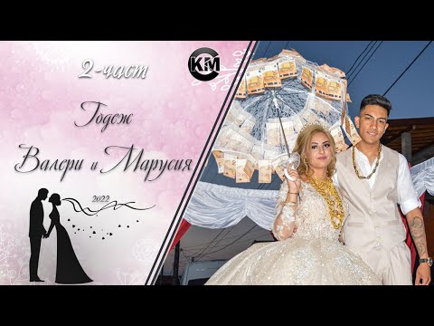 Видео: (2 част) Годеж на Валери и Марусия - | Ork Musi Zabun | | Koko Mix | (2022)