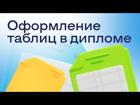 Видео: Как оформить таблицы в дипломной работе