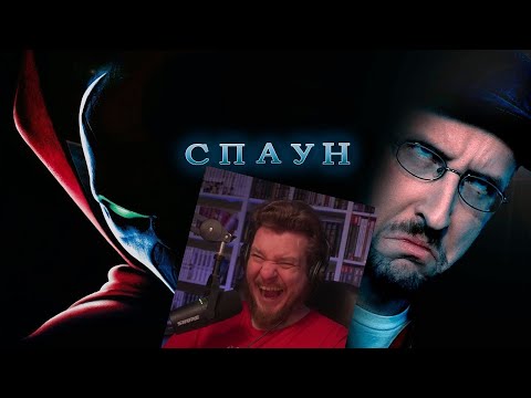 Видео: Ностальгирующий Критик - Спаун | РЕАКЦИЯ НА ДЖО ШИЗО