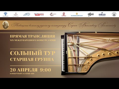 Видео: 20 апреля 09:00 Сольный тур / Старшая группа. Конкурсные прослушивания