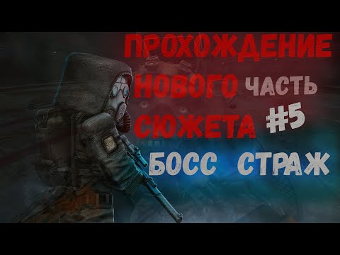 Видео: STALCRAFT | ПРОХОЖДЕНИЕ НОВОГО СЮЖЕТА - БОСС СТРАЖ #5