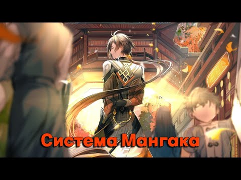 Видео: Система Мангака/Альтернативный сюжет Геншин