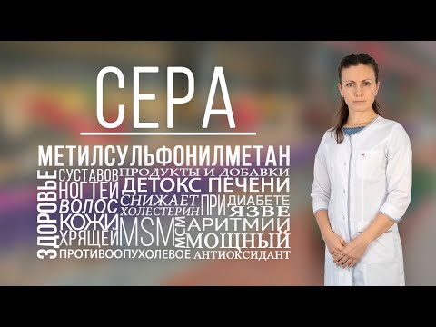 Видео: Сера или метилсульфонилметан (МСМ/MSM). Роль серы в  организме.  МСМ (сера) при болях в суставах.