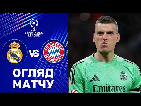 Видео: Реал – Баварія. Ліга чемпіонів, 1/4 фіналу / Огляд матчу