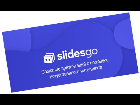 Видео: Slidesgo -лучший конструктор онлайн презентаций с искусственным интеллектом