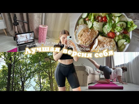 Видео: VLOG: Становлюсь лучшей версией себя 🧘🏻‍♀️🥗✨| Мотивация на спорт и правильное питание