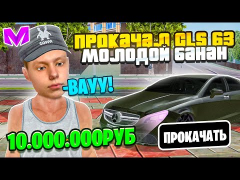 Видео: ПРОКАЧАЛ MERCEDES CLS 63 AMG на МАТРЕШКА РП! МОЩНАЯ ПРОКАЧКА в CRMP MOBILE