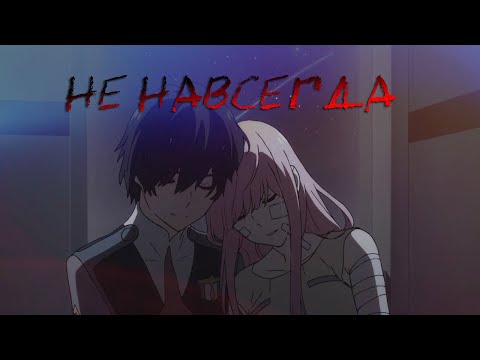 Видео: {AMV} Aikko - не навсегда