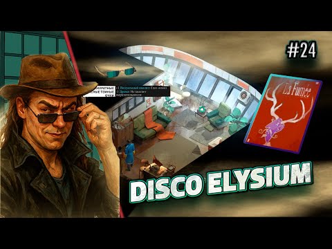 Видео: Социалистическая Призма Реальности! | Disco Elysium  Прохождение игры #24