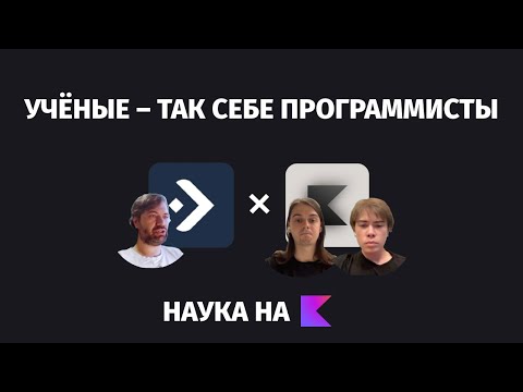 Видео: Наука на Kotlin: Центр научного программирования