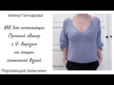 Видео: Свитер с V-вырезом платочной вязкой. МК для начинающих