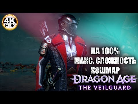 Видео: Dragon Age: The Veilguard НА 100%🔥Сложность Кошмар! День N7 от Bioware!💀Полное Прохождение 7◆4K HDR