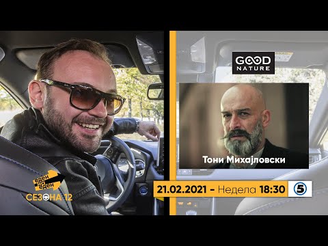 Видео: Еден на еден - Тони Михајловски
