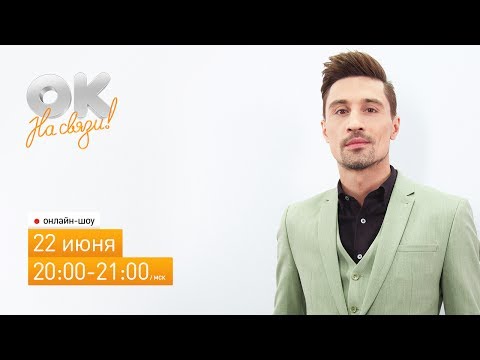 Видео: Дима Билан в эфире ОК на связи! 22 июня 2017