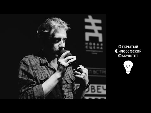 Видео: ОФФ | Илья Мавринский "Нечеловеческие топики современности" - лекция 1