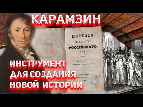 Видео: Карамзин как инструмент для создания Новой Истории!