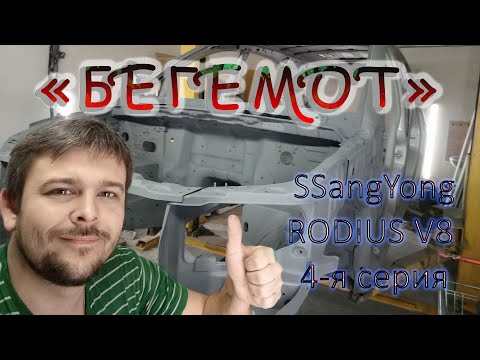 Видео: SsangYong Rodius V8 - Бегемот. 4 серия - сварные работы