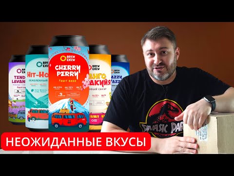 Видео: Обзор посылки от пивоварни Brew by Crew. Неожиданные вкусы | BEER Channel