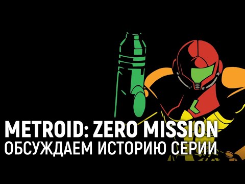 Видео: Metroid: Zero Mission. Обсуждаем историю серии
