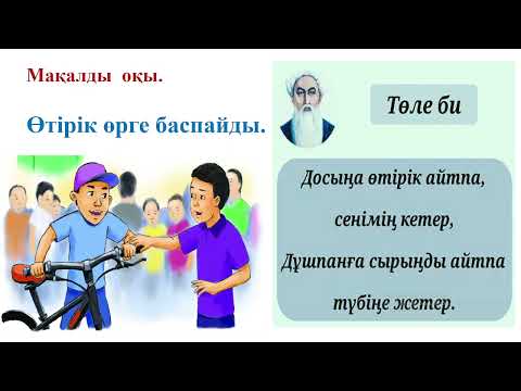 Видео: Ана тілі №31 сабақ Әліпби  Өтірік өлең
