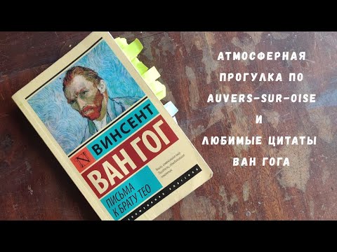 Видео: Письма Ван Гога - любимые цитаты и прогулка по Auvers-sur-Oise