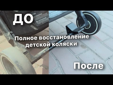 Видео: Полное восстановление коляски AIR Z. Возродил коляску из ада.