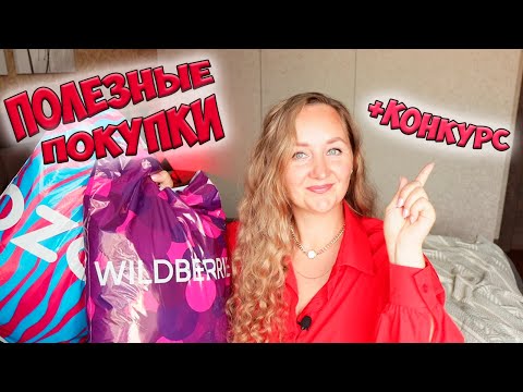 Видео: ПОЛЕЗНЫЕ ПОКУПКИ с WILDBERRIES и OZON + КОНКУРС💜 РАСПАКОВКА ПОСЫЛОК 📦 ОДЕЖДА / ТОВАРЫ ДЛЯ ДОМА