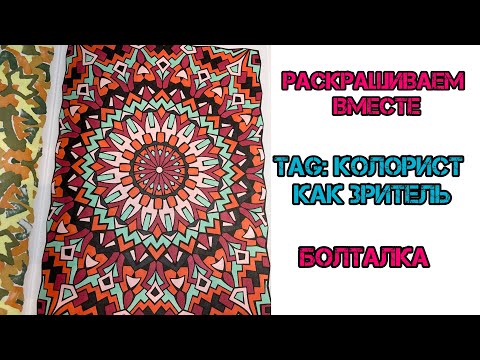 Видео: Тэг: колорист как зритель + болталка// Раскрашиваем вместе и отвечаю на вопросы