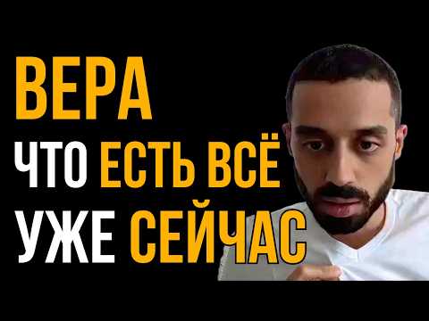 Видео: Условие, которое ПРЕВРАЩАЕТ ВЕРУ в ЖЕЛАЕМОЕ | Анар Дримс
