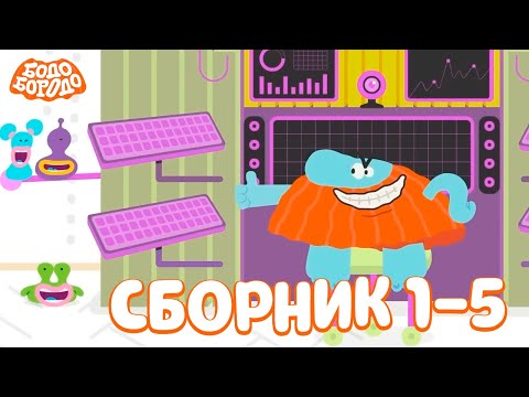 Видео: Бодо Бородо | IT | Сборник с 1 по 5 серии