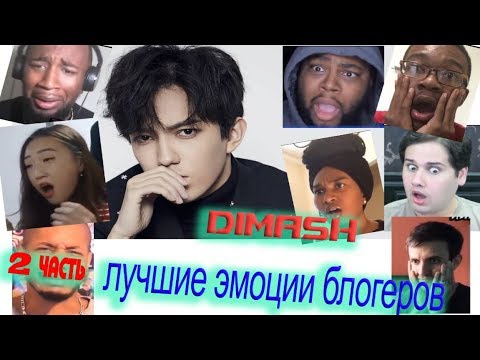 Видео: Димаш, лучшая реакция блогеров  (2 часть.)  Продолжение следует
