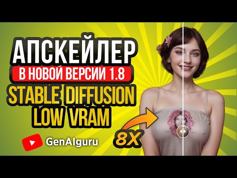 Видео: LOW VRAM быстрый Апскейлер Stable Diffusion 1.8