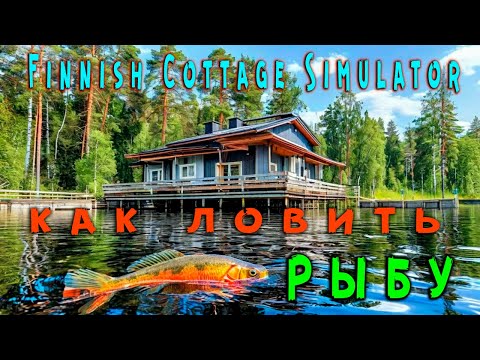 Видео: Как ловить рыбу ➤ Finnish Cottage Simulator