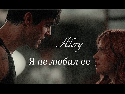 Видео: AU Алек/Клэри (Alery) - Я не любил её, часть 1