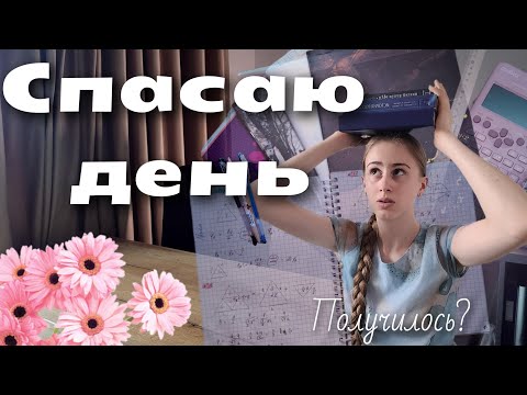 Видео: Влог Один День из моей жизни *как будто всё должно получится*