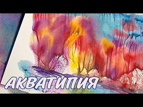 Видео: ОСЕННИЕ РИСУНКИ🍂Волшебная техника АКВАТИПИЯ или МОНОТИПИЯ | TECHNIQUE MONOTYPE WATERCOLOR PAINTING |