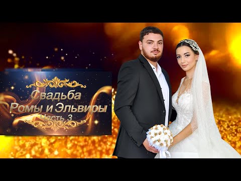 Видео: Настоящая цыганская свадьба  Роман и Эльвира  Часть 3